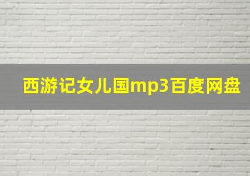 西游记女儿国mp3百度网盘