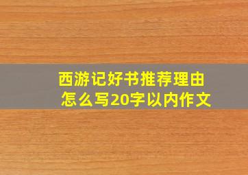 西游记好书推荐理由怎么写20字以内作文