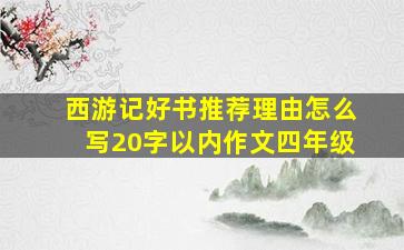 西游记好书推荐理由怎么写20字以内作文四年级