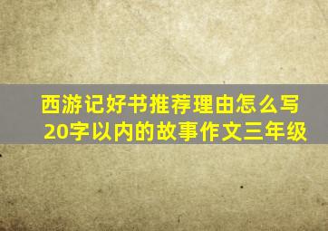 西游记好书推荐理由怎么写20字以内的故事作文三年级