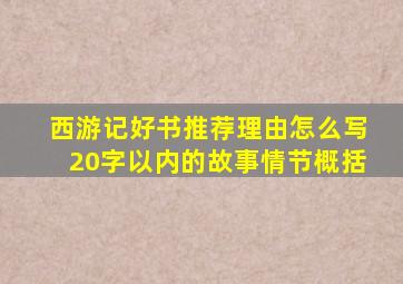 西游记好书推荐理由怎么写20字以内的故事情节概括