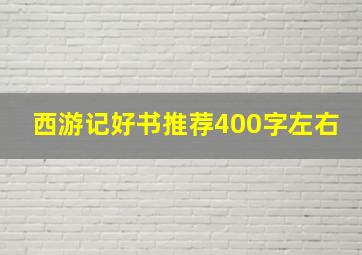 西游记好书推荐400字左右