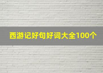 西游记好句好词大全100个