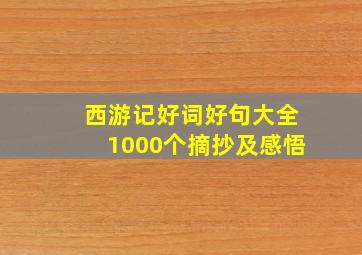 西游记好词好句大全1000个摘抄及感悟