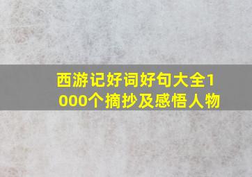 西游记好词好句大全1000个摘抄及感悟人物