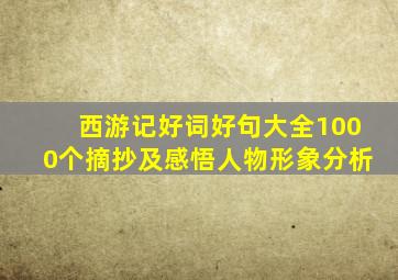 西游记好词好句大全1000个摘抄及感悟人物形象分析