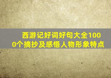 西游记好词好句大全1000个摘抄及感悟人物形象特点