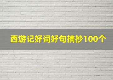 西游记好词好句摘抄100个