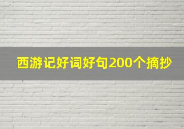 西游记好词好句200个摘抄