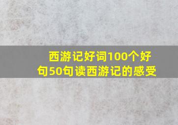 西游记好词100个好句50句读西游记的感受