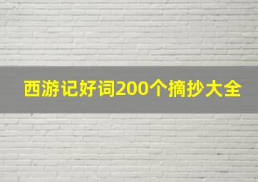 西游记好词200个摘抄大全