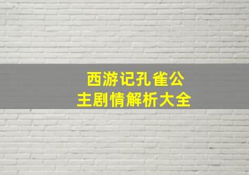 西游记孔雀公主剧情解析大全