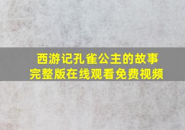 西游记孔雀公主的故事完整版在线观看免费视频