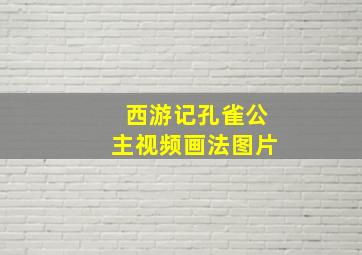 西游记孔雀公主视频画法图片