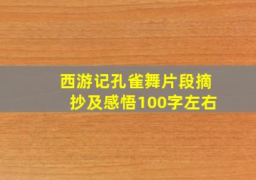 西游记孔雀舞片段摘抄及感悟100字左右