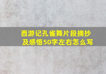 西游记孔雀舞片段摘抄及感悟50字左右怎么写