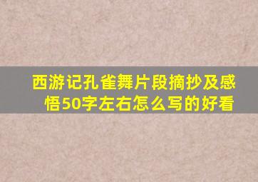 西游记孔雀舞片段摘抄及感悟50字左右怎么写的好看