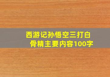 西游记孙悟空三打白骨精主要内容100字