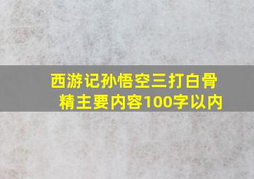 西游记孙悟空三打白骨精主要内容100字以内