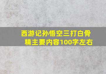 西游记孙悟空三打白骨精主要内容100字左右