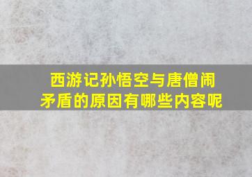 西游记孙悟空与唐僧闹矛盾的原因有哪些内容呢