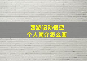 西游记孙悟空个人简介怎么画