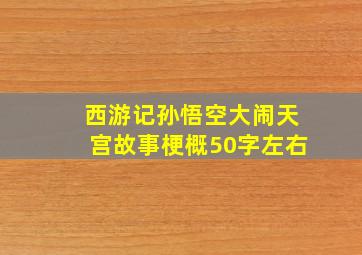 西游记孙悟空大闹天宫故事梗概50字左右