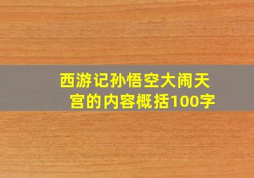 西游记孙悟空大闹天宫的内容概括100字