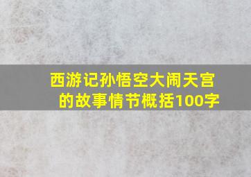 西游记孙悟空大闹天宫的故事情节概括100字