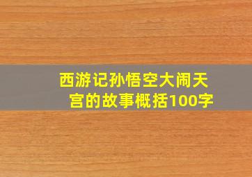 西游记孙悟空大闹天宫的故事概括100字