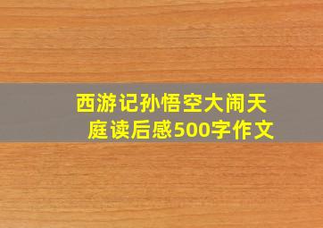 西游记孙悟空大闹天庭读后感500字作文