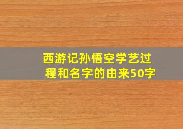 西游记孙悟空学艺过程和名字的由来50字