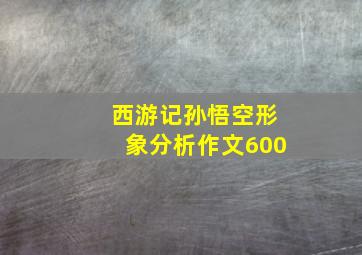 西游记孙悟空形象分析作文600