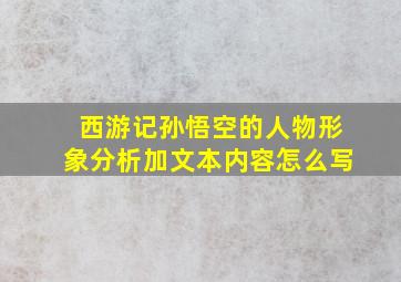 西游记孙悟空的人物形象分析加文本内容怎么写