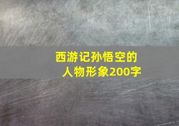 西游记孙悟空的人物形象200字