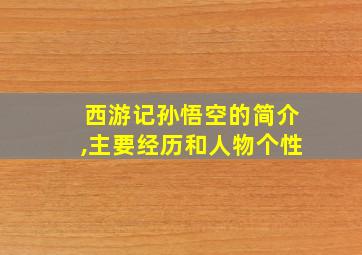 西游记孙悟空的简介,主要经历和人物个性