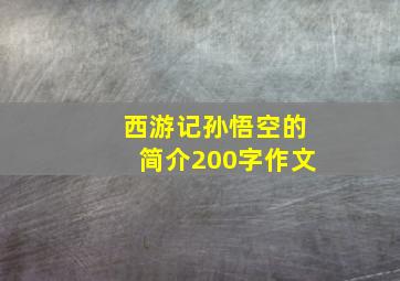 西游记孙悟空的简介200字作文