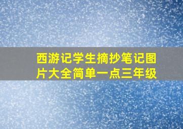 西游记学生摘抄笔记图片大全简单一点三年级