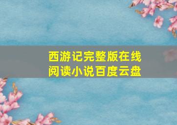 西游记完整版在线阅读小说百度云盘