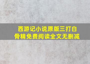 西游记小说原版三打白骨精免费阅读全文无删减