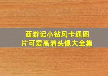 西游记小钻风卡通图片可爱高清头像大全集