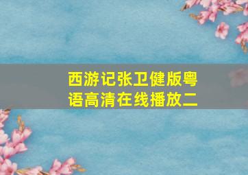 西游记张卫健版粤语高清在线播放二