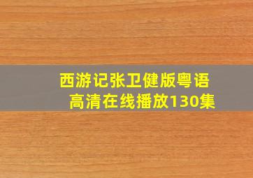 西游记张卫健版粤语高清在线播放130集