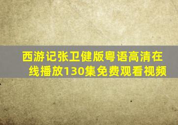 西游记张卫健版粤语高清在线播放130集免费观看视频