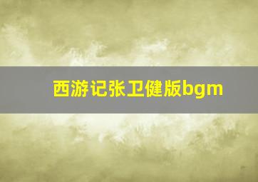 西游记张卫健版bgm