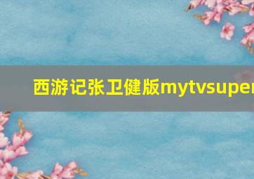 西游记张卫健版mytvsuper