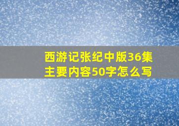 西游记张纪中版36集主要内容50字怎么写