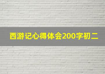 西游记心得体会200字初二