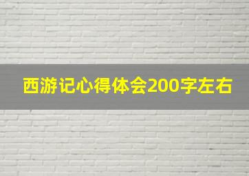 西游记心得体会200字左右