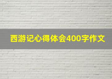 西游记心得体会400字作文